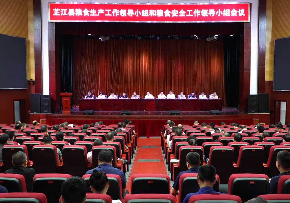 芷江粮食生产工作领导小组和粮食安全工作领导小组会议召开