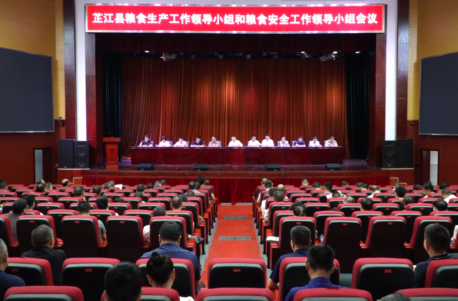 芷江粮食生产工作领导小组和粮食安全工作领导小组会议召开