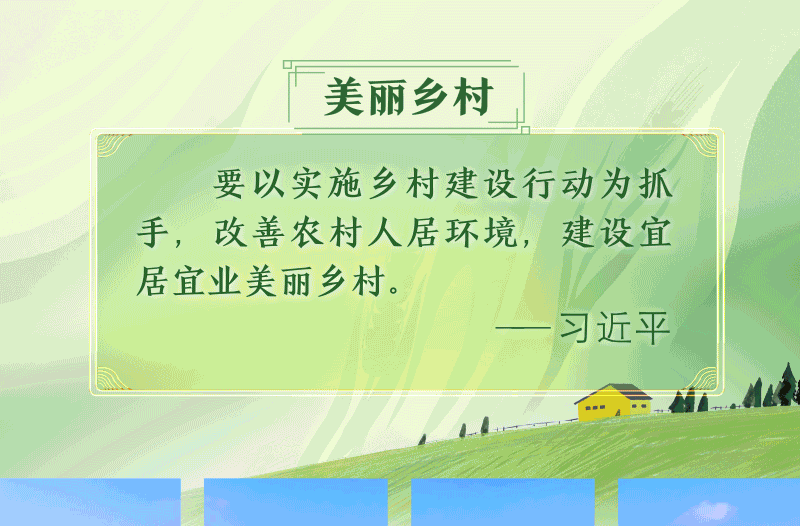 乡村之美丨跟着总书记看中国·沉浸式游览中国美丽乡村