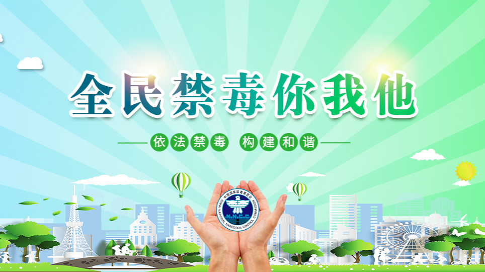 禁毒你我他