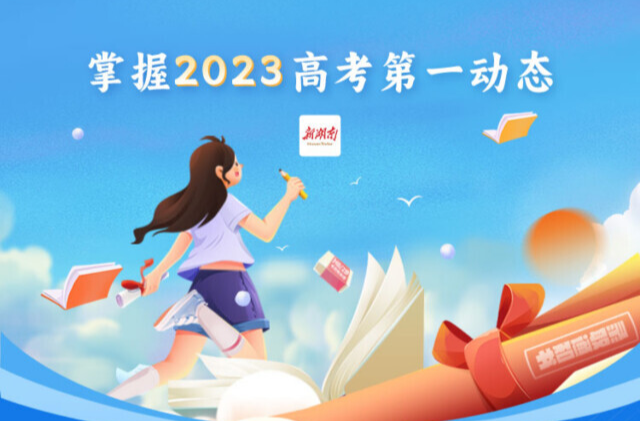 可以查分啦！速上新湖南和犇视频查询你的高考成绩