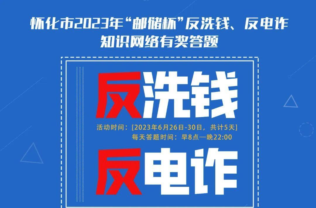 全市“邮储杯”反洗钱、反电诈网络答题活动今日开始——快来测试你离“洗钱”“电诈”圈套有多远？