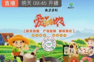 槐花园村爱心助农直播—五黑鸡合作社