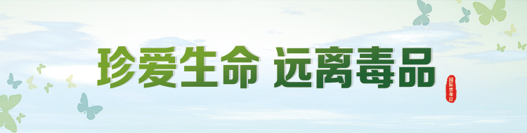 禁毒你我他
