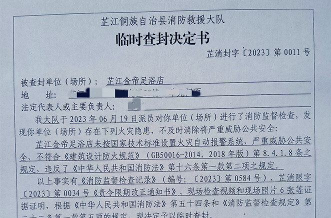 打好安全生产翻身仗丨未安装火灾自动报警系统 芷江消防依法给予行政处罚