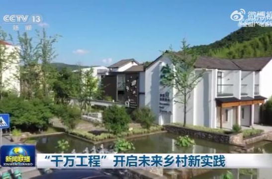 “千万工程”开启未来乡村新实践