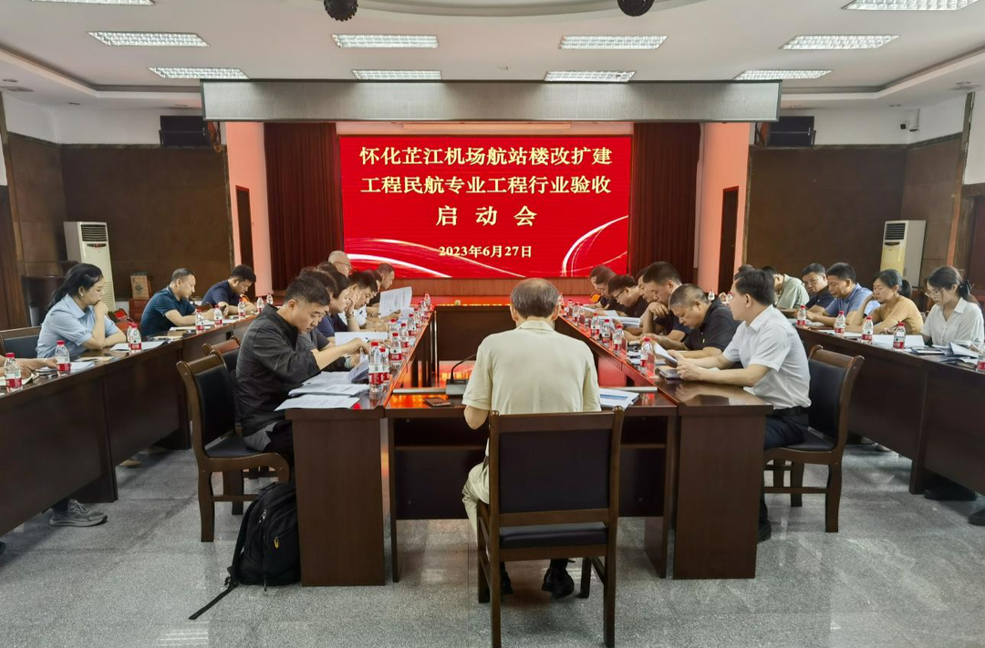 怀化芷江机场开展航站楼改扩建工程民航专业工程顺利通过行业验收