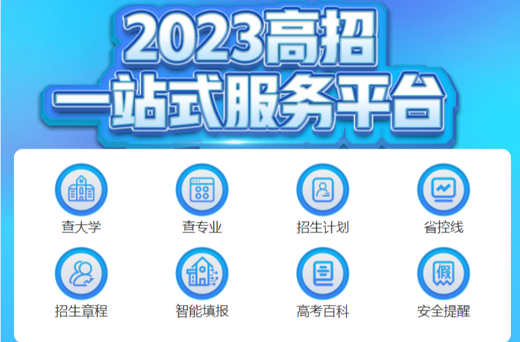 @2023高考生，高招一站式服务平台上线