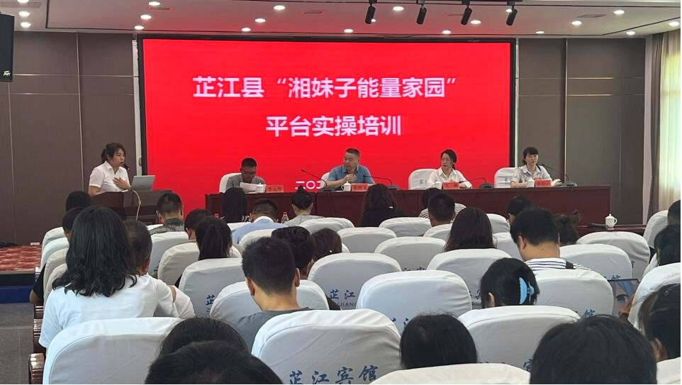 芷江召开“湘妹子能量家园”新平台实操培训会