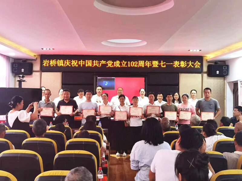 岩桥镇召开庆祝中国共产党成立102周年暨“七一”表彰大会