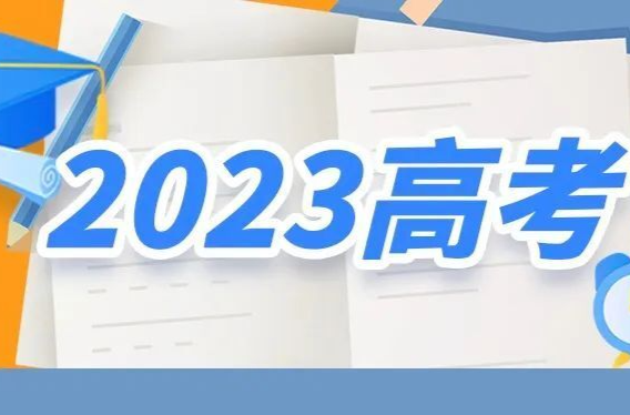 速看！2023年湖南省军队院校招生军检控制分数线出炉