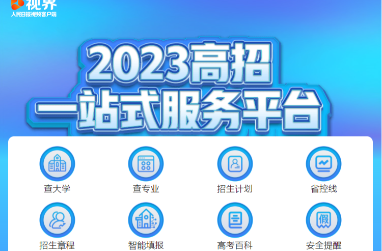 @2023高考生，高招一站式服务平台上线