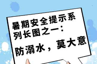 暑期安全提示系列长图之一：防溺水，莫大意