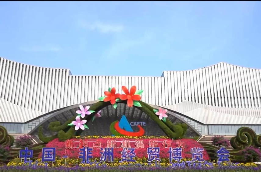 “真实亲诚”推动中非经贸合作再上新台阶——写在第三届中非经贸博览会开幕之际