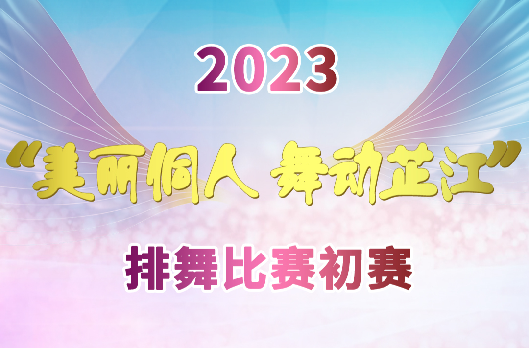 滨江花园杯2023 年“美丽侗人 舞动芷江”排舞比赛初赛直播预告