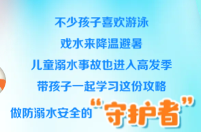 转发扩散！我是防溺水安全“守护者”