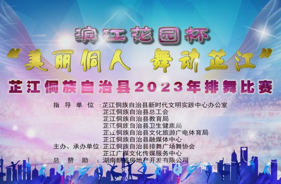 滨江花园杯2023 年“美丽侗人 舞动芷江”排舞比赛