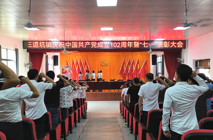 三道坑镇庆祝中国共产党成立102周年 暨“七一”表彰大会隆重举行