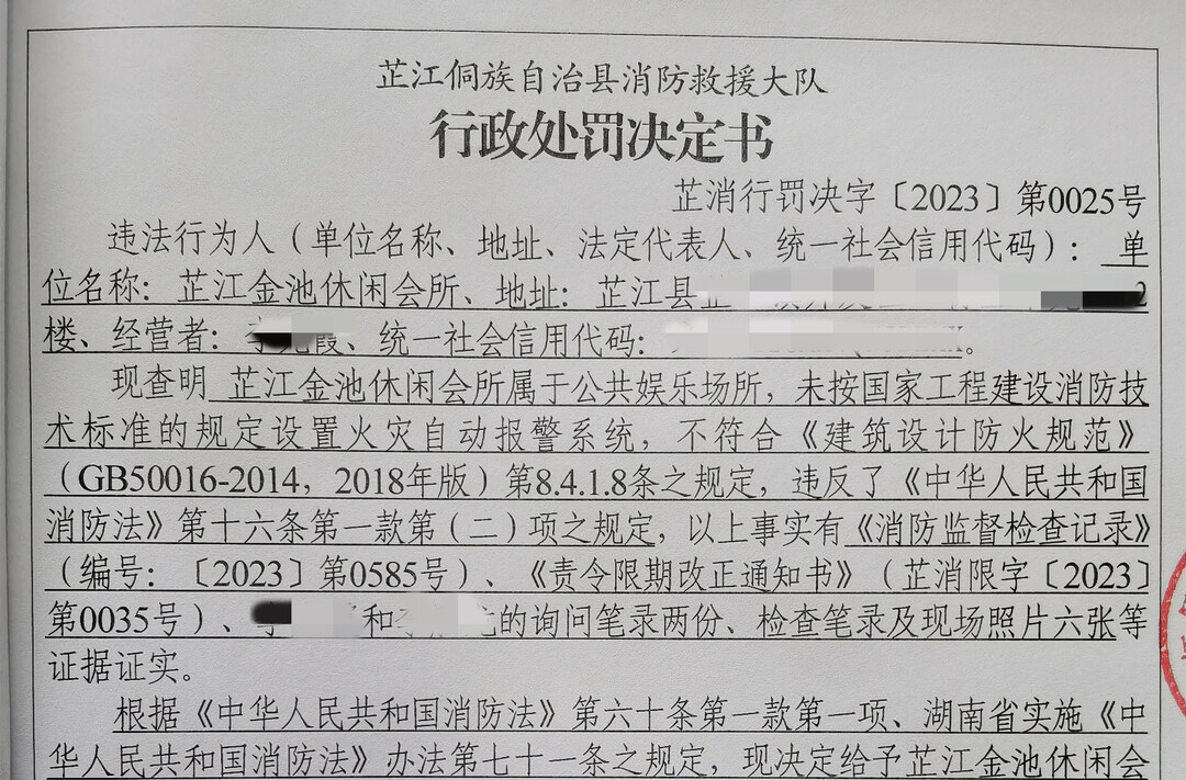 打好安全生产翻身仗丨休闲会所未按要求安装火灾自动报警系统 芷江消防依法给予行政处罚