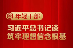 @年轻干部，习近平总书记谈筑牢理想信念根基