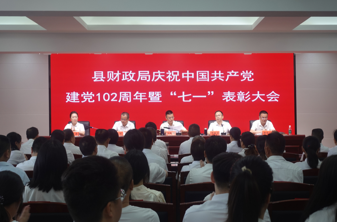 芷江财政局召开庆祝中国共产党建党102周年暨“七一”表彰大会
