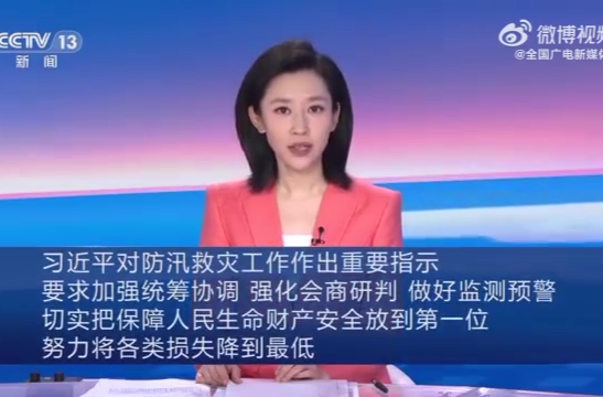 习近平对防汛救灾工作作出重要指示 要求加强统筹协调 强化会商研判 做好监测预警 切实把保障人民生命财产安全放到第一位 努力将各类损失降到最低