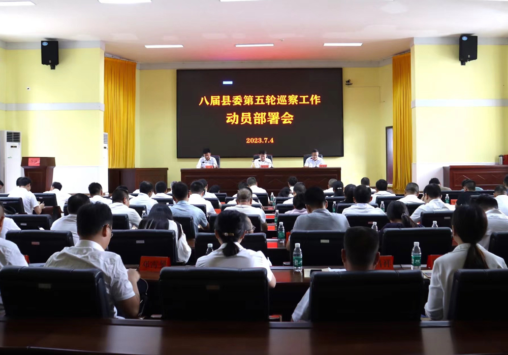梁志平在八届县委第五轮巡察工作动员部署会上强调：扎实开展乡村振兴专项巡察 为建设现代化新芷江提供坚实政治保障