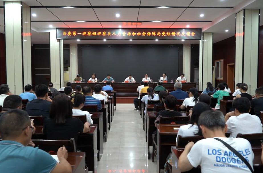 县委第一巡察组反馈巡察县人力资源和社会保障局党组情况