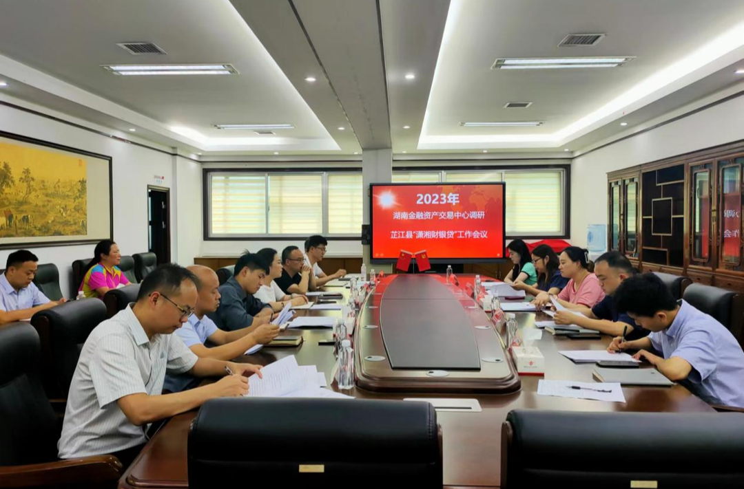用好“潇湘财银贷”政策 湖南金交中心助推芷江经济高质量发展