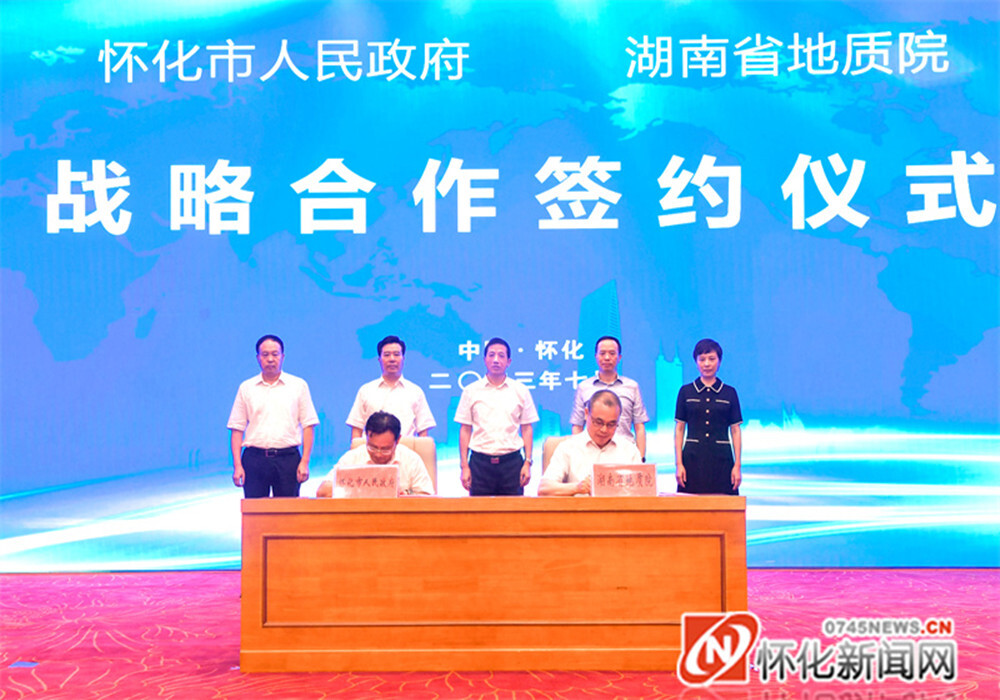 市政府与湖南省地质院签署战略合作协议