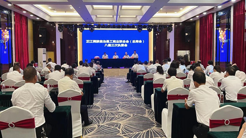 芷江召开工商业联合会（总商会）八届三次执委会