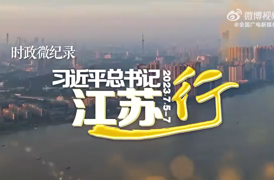 时政微纪录丨习近平总书记江苏行