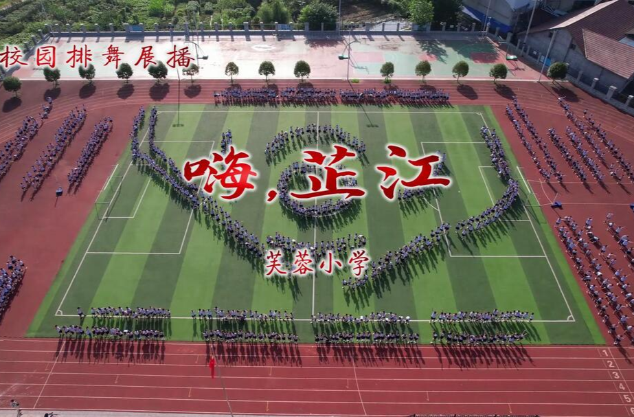 2023芙蓉小学嗨芷江排舞