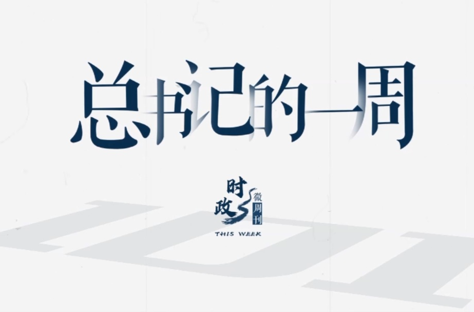 时政微周刊丨总书记的一周（7月3日—7月9日）