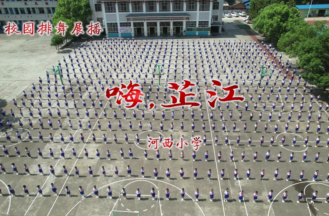 2023河西小学嗨芷江排舞