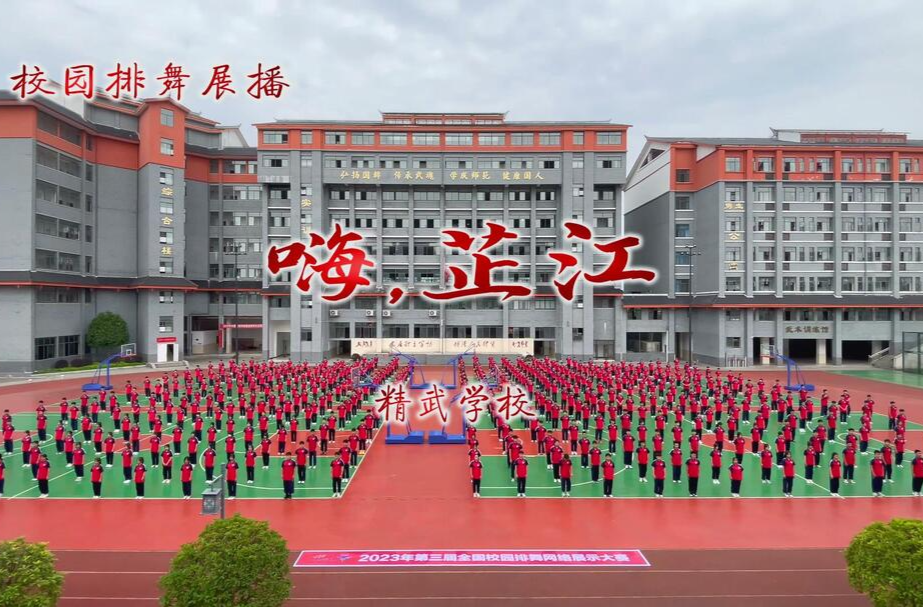 2023精武学校嗨芷江排舞