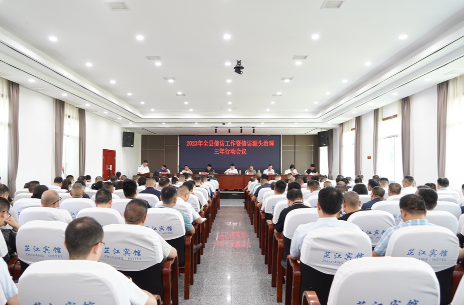 2023年全县信访工作暨信访源头治理三年行动会议召开 梁志平主持并讲话
