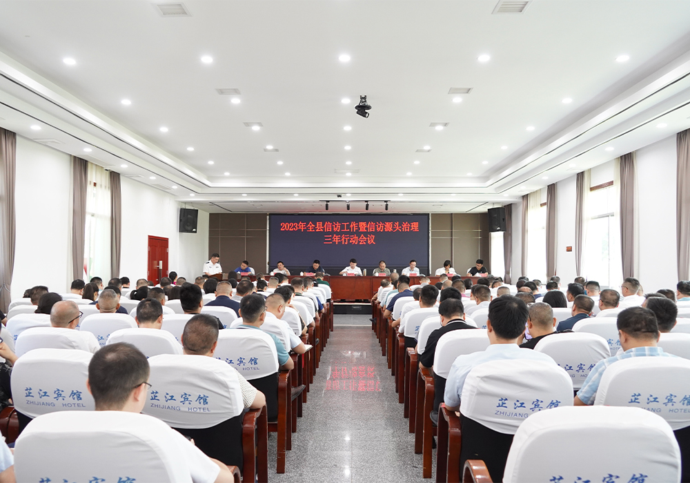 2023年全县信访工作暨信访源头治理三年行动会议召开 梁志平主持并讲话