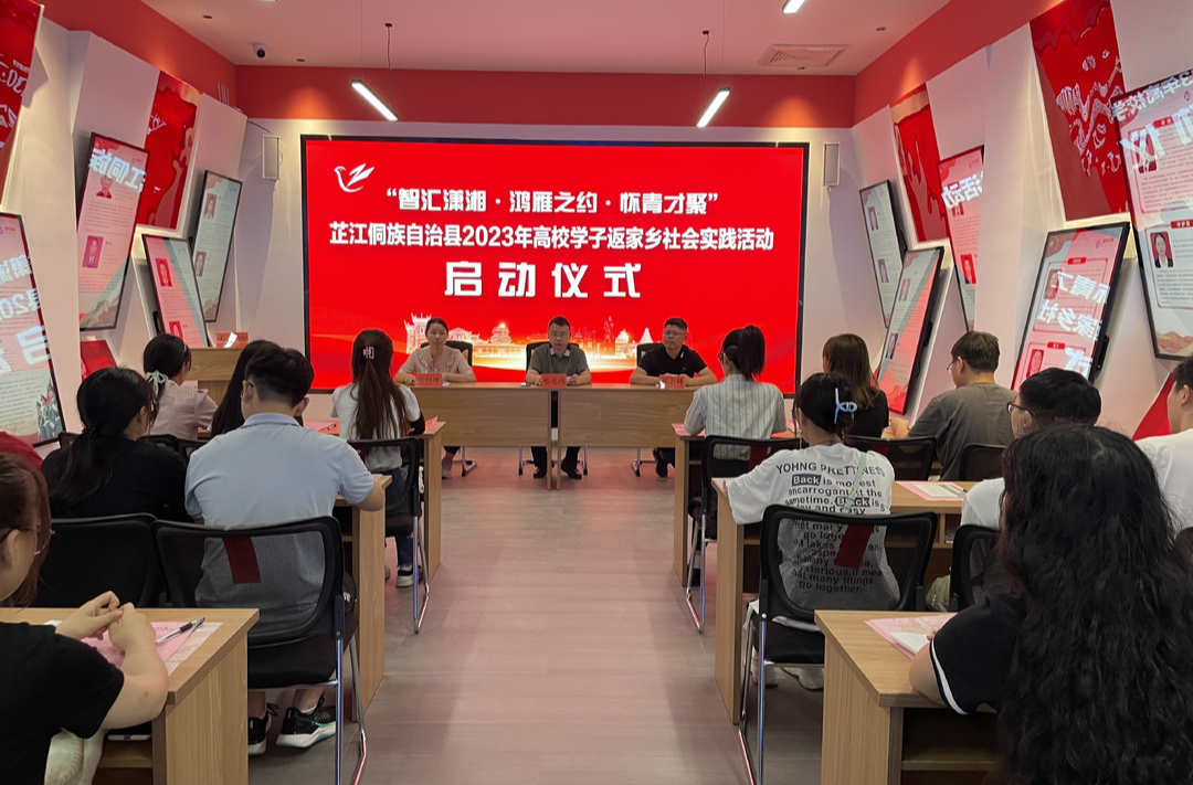 “智汇潇湘·鸿雁之约·怀青才聚”——芷江启动高校学子返家乡社会实践活动