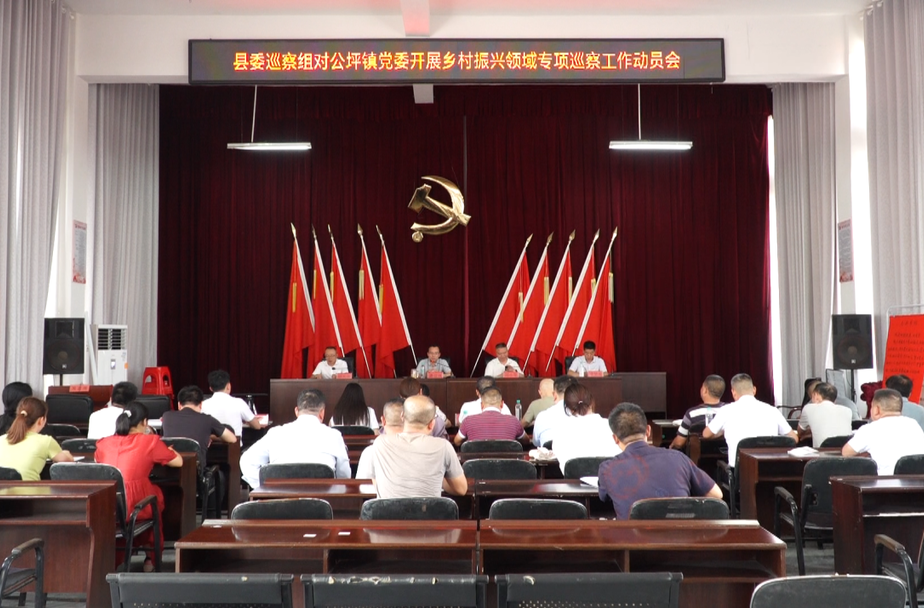 县委第一巡察组对公坪镇开展乡村振兴专项巡察工作动员会召开