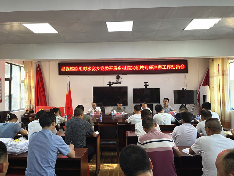 县委第一巡察组对水宽乡党委开展乡村振兴专项巡察工作动员会召开
