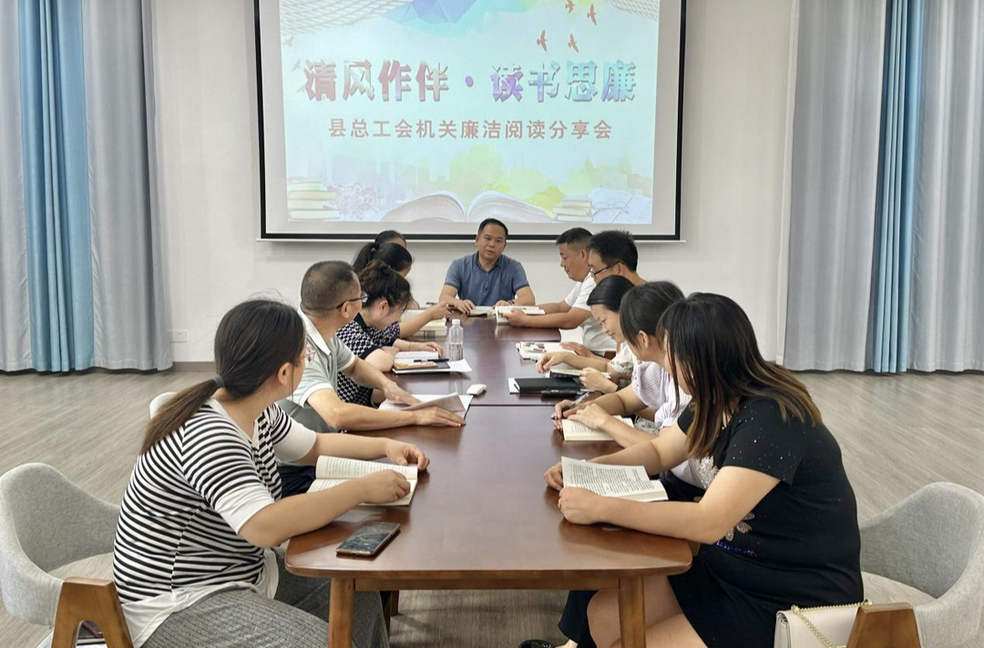 清廉芷江建设丨芷江总工会开展“清风作伴·读书思廉”阅读分享会
