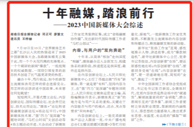 十年融媒，踏浪前行——2023中国新媒体大会综述
