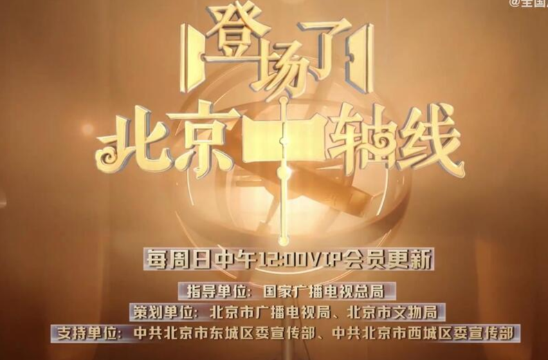 ​古今中外不少仁人志士在北京中轴线上留下了他们的痕迹。来登场了北京中轴线一起探寻历史的细节，感受大美中轴！