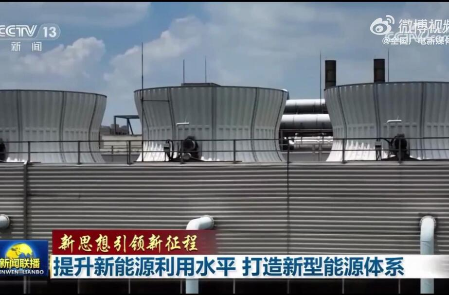 【新思想引领新征程】提升新能源利用水平 打造新型能源体系