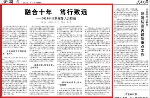 人民日报看湖南 |融合十年 笃行致远 ——2023中国新媒体大会综述