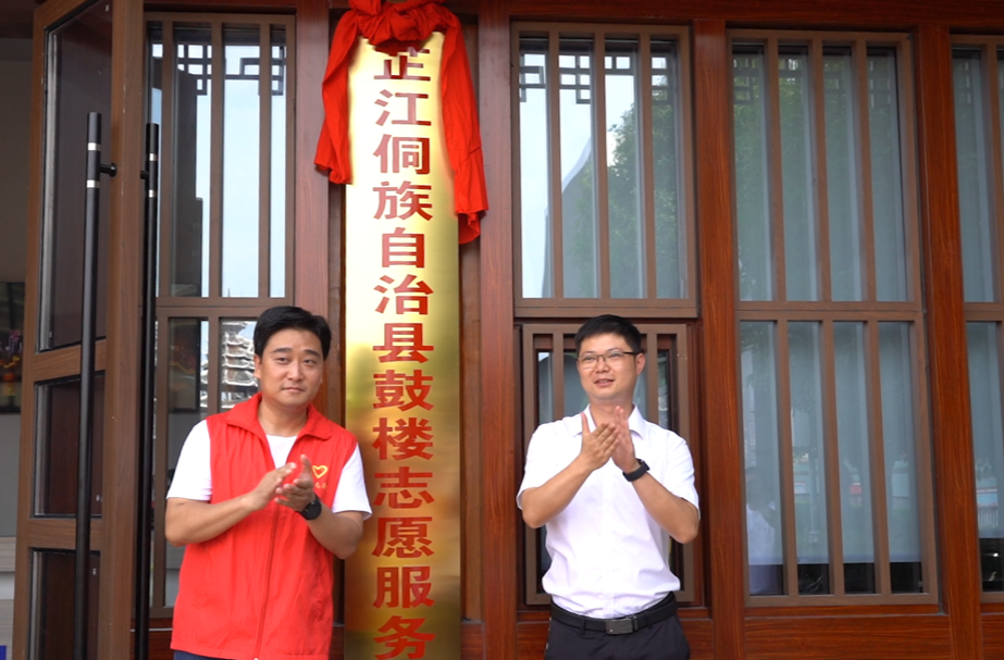 旅游志愿服务出新招：芷江侗族自治县鼓楼志愿者服务站揭牌成立