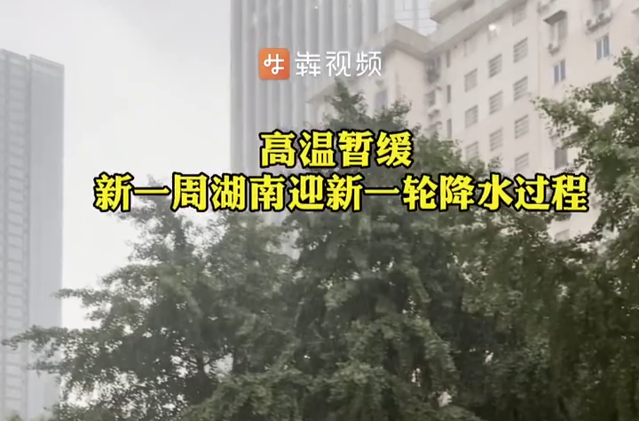 高温暂缓，新一周湖南迎新一轮降水过程