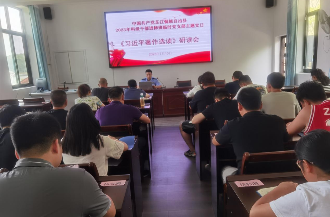 芷江2023年科级干部进修班临时党支部 举办《习近平著作选读》研读会