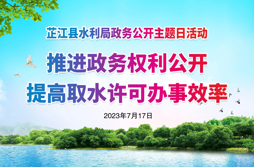 芷江水利局积极开展政务公开主题日活动